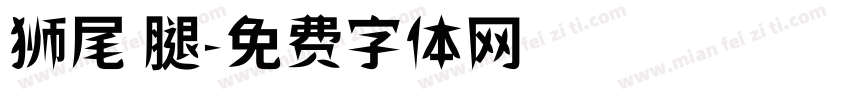 狮尾 腿字体转换